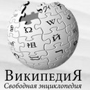 Википедия. Свободная энциклопедия