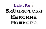 Библиотека Максима Мошкова